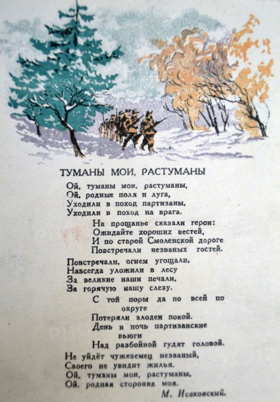 Russian patriotic song on a WWII postcard