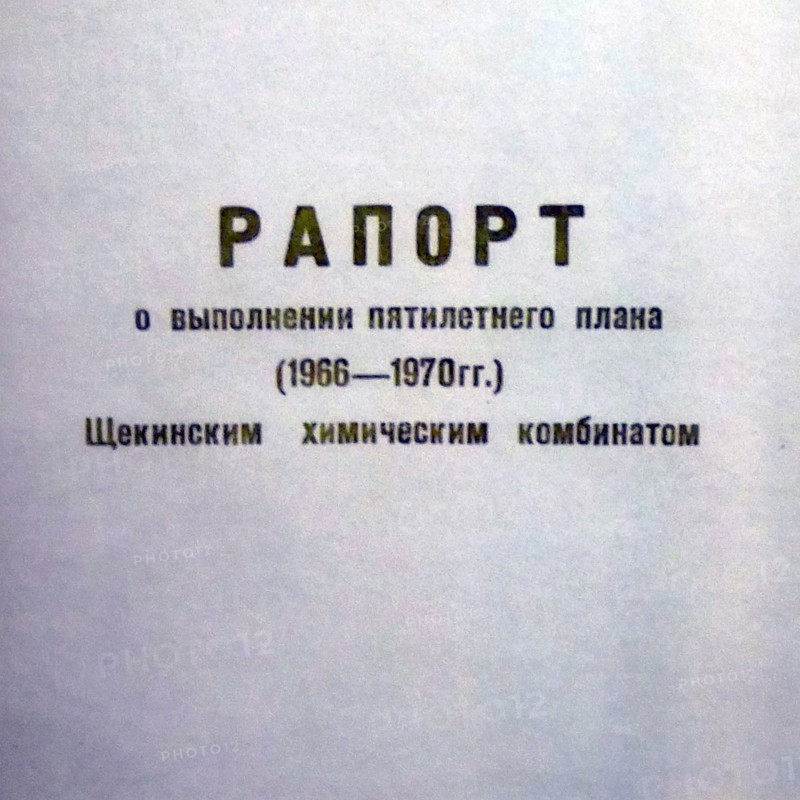 Report on the implementation of the five-year plan (1966-1970) at the Shchekino chemical plant in the Soviet Union