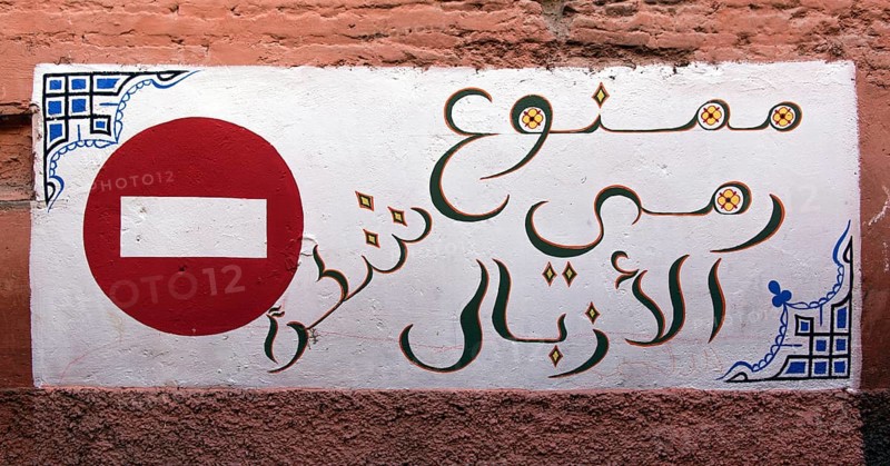 No entry road sign painted on a house wall in the Medina