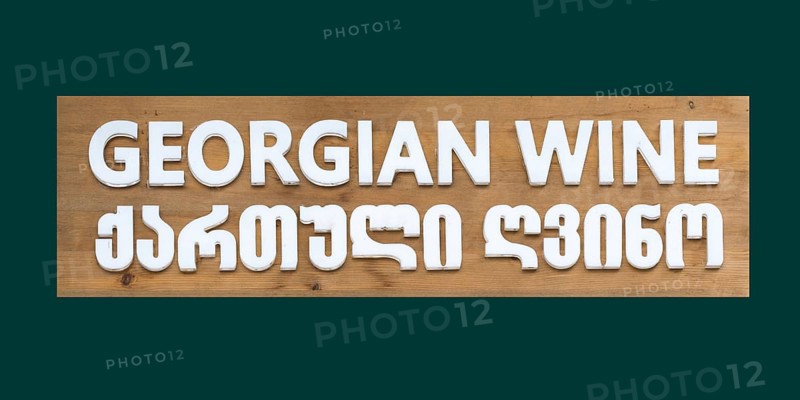 Georgian Wine Advertising in English and Georgian