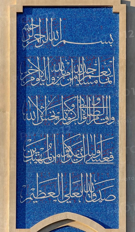 Mosaics with texts from the Quran