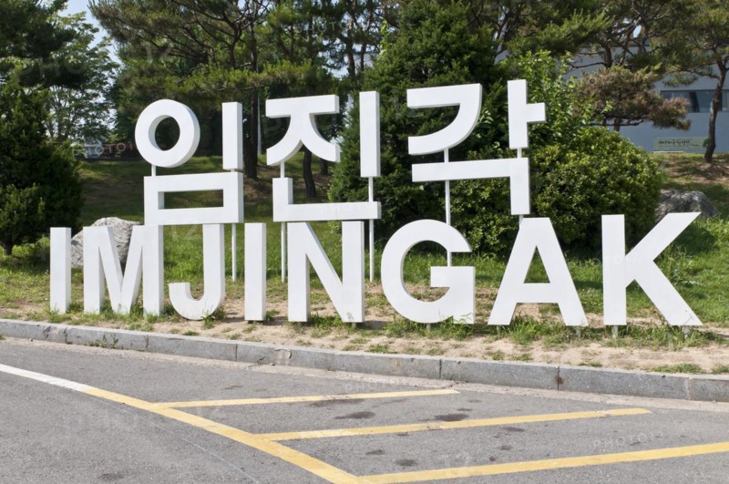 Imjingak sign outside the Imjingak Pavilon