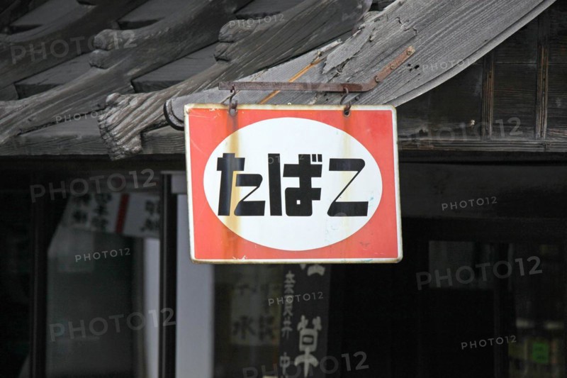 Sign board of tobacconist at Narai-juku traditional small town in Nagano Japan