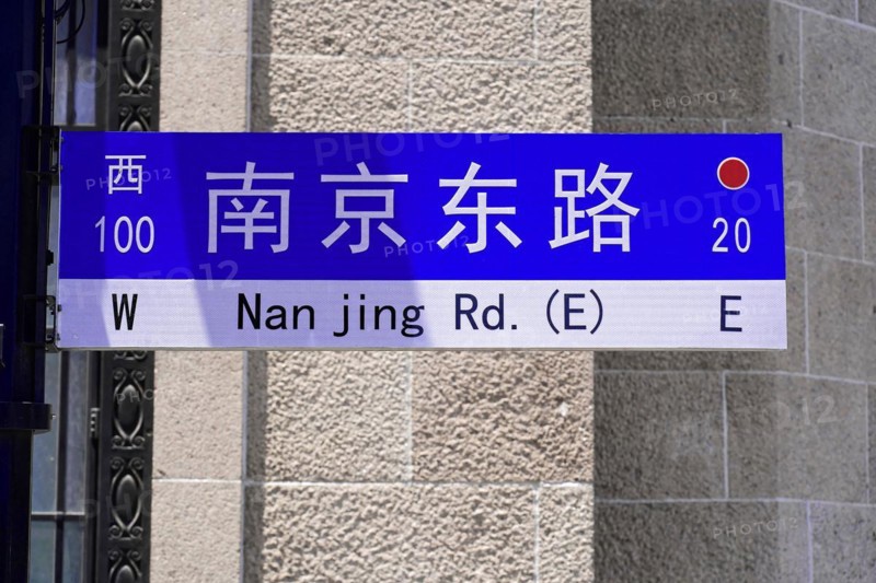 Stroll through Shanghai to the sights, Shanghai, China, Asia, Street sign with the inscription 'Nanjing Rd. (E) ' attached to a wall, Asia