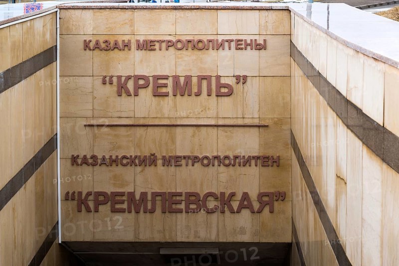 Kazan, Russia, Mar 26.2017. Entrance to the Kremlin metro station from the street, Europe