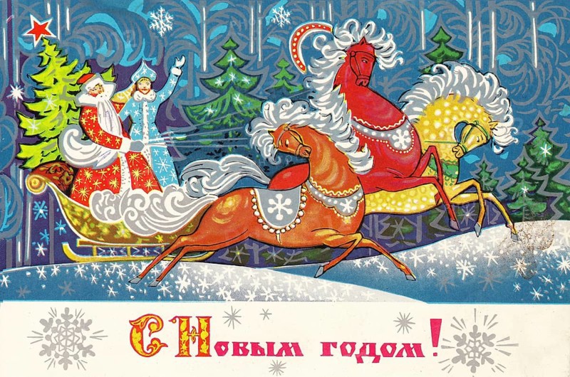 An old Soviet vintage Christmas card. The New Year's festive composition features horses carrying Father Frost and Snow Maden with gifts through a snowy winter forest, accompanied by falling snowflakes