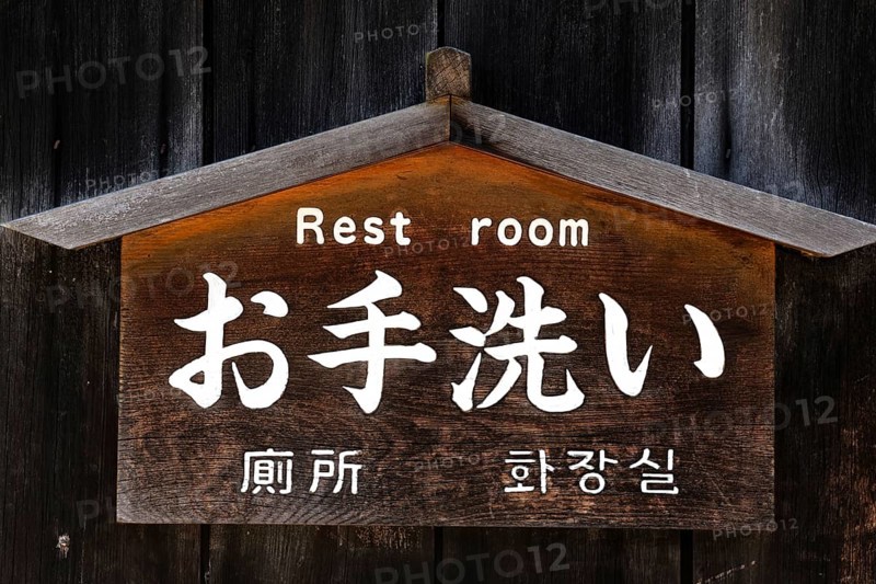 Wooden sign with toilet lettering in Tsumago, Tsumago, Japan