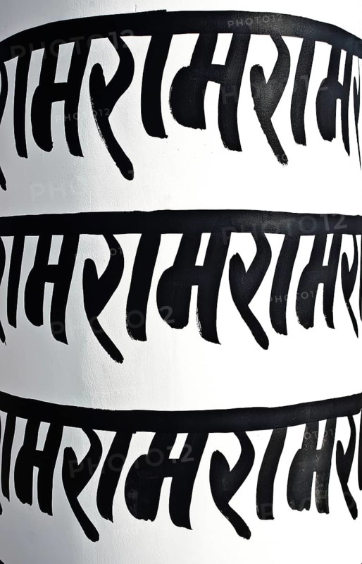 Rama Rama Rama. The name of the hindu god Rama (7th avatar of Vishnu) is written (in devanagari script) on the pillar of a place of worship reserved for the Ramnami sect (Chhattisgarh, India), The pillar is locally called Jait khambh