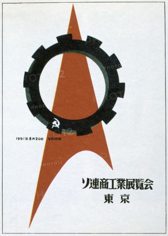 A still of the Soviet exhibition in Tokyo, 1961.  Artist: Victor Asseriants