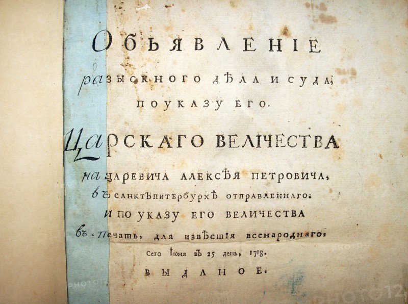 Title page of text from the trial of Aleksei Petrovich, 1718. Artist: Historical Document