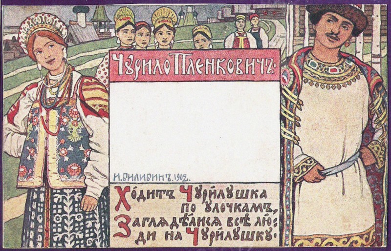 Churilo Plenkovich. Illustration for the book Russian epic heroes. Artist: Bilibin, Ivan Yakovlevich (1876-1942)