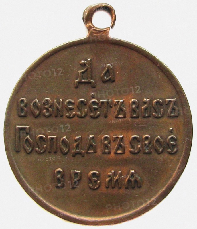 Medal In Memory Of The Russo-Japanese war (Reverse), 1906. Artist: Orders, decorations and medals