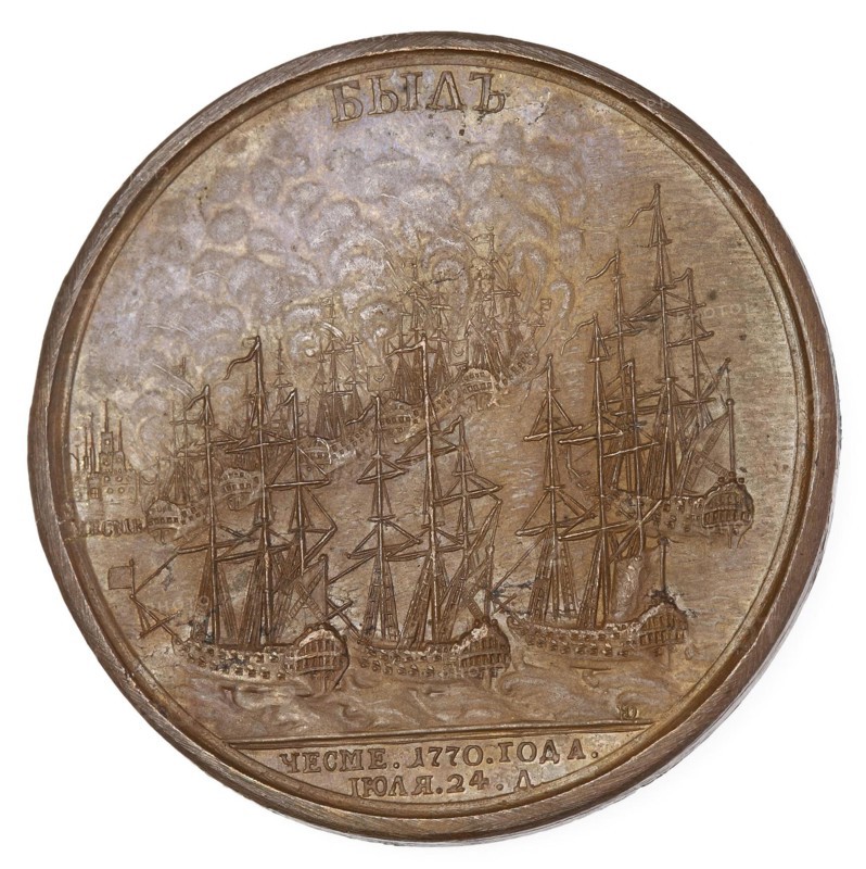 Medal for the Victory of Chesma. Reverse.