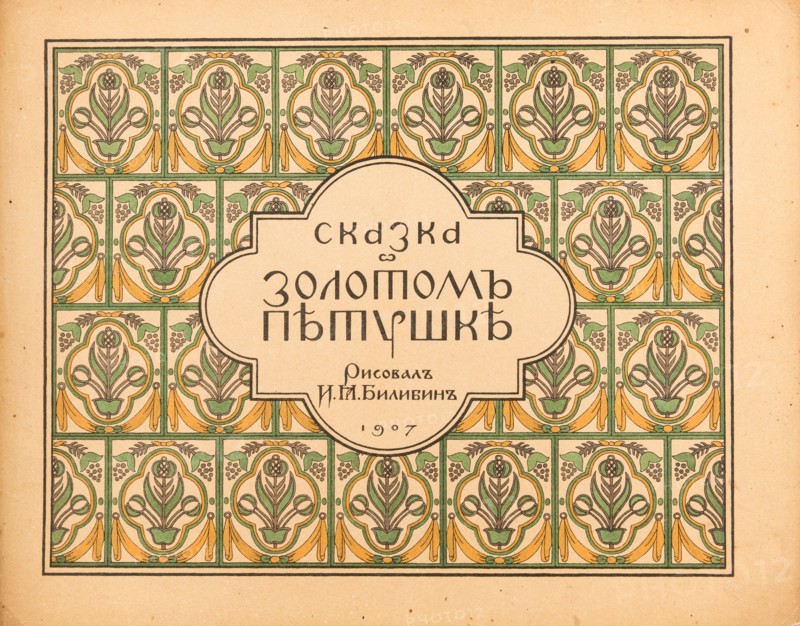 The Tale The Golden Cockerel by A. Pushkin, 1907.