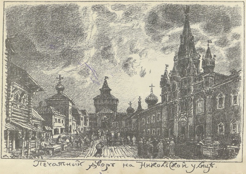 The Print Yard on Nikolskaya Street in Moscow, Early 1920s. Creator: Vasnetsov, Appolinari Mikhaylovich (1856-1933).