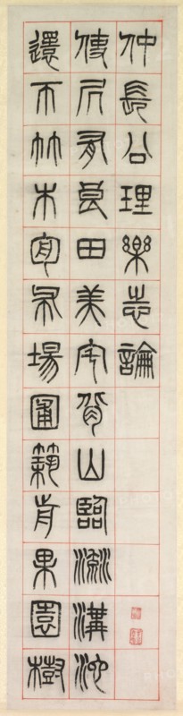 On Happiness, Calligraphy in Seal Script Style (zhuanshu), 1871. Creator: Yang Yisun (Chinese, 1813-1881).