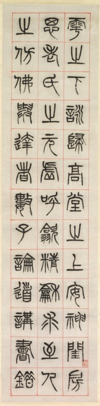 On Happiness, Calligraphy in Seal Script Style (zhuanshu), 1871. Creator: Yang Yisun (Chinese, 1813-1881).