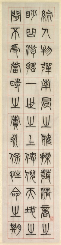 On Happiness, Calligraphy in Seal Script Style (zhuanshu), 1871. Creator: Yang Yisun (Chinese, 1813-1881).