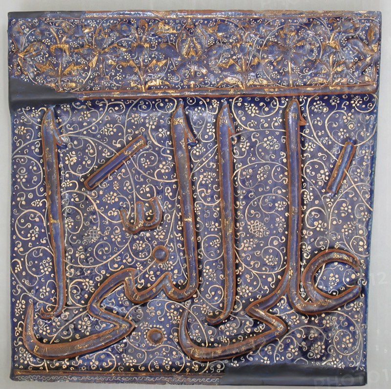 Tile from an Inscriptional Frieze, Iran, early 14th century. Possibly from Qur'an 33:56, lajvardina floral and geometric patterns.