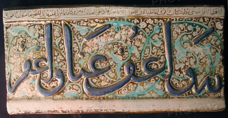 Tile from a Frieze, Iran, early 14th century. Thuluth script of Qur?anic verse Sura 2 (The Cow) with phrase "And pardon us; and forgive"