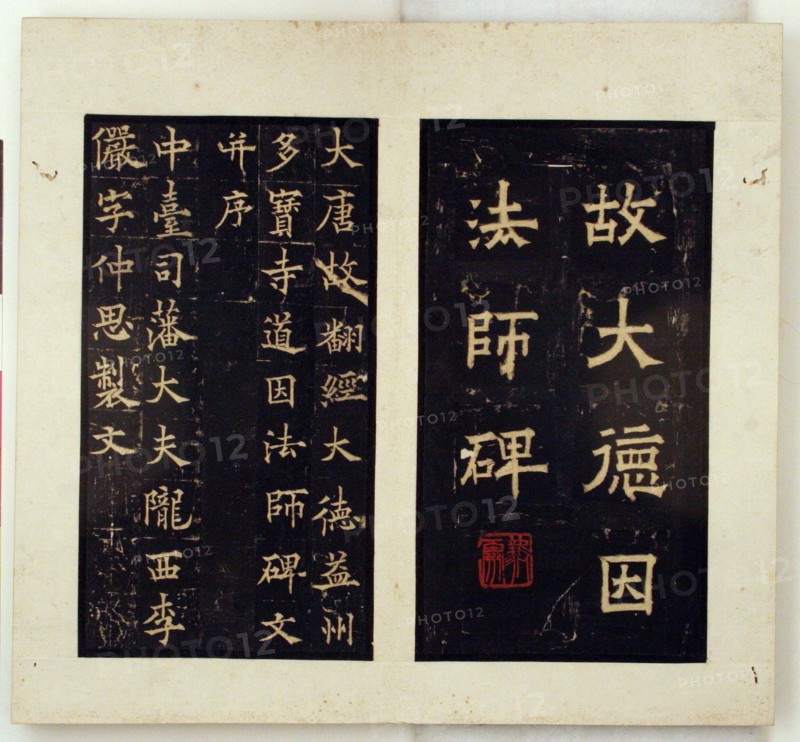 Memorial Stele for the Buddhist Master Daoyin (Ink Rubbings), Qing dynasty (1644-1911); Jiaqing-Daoguang reigns, c. 1796-1850. Calligraphy attributed to Qiu Ying.