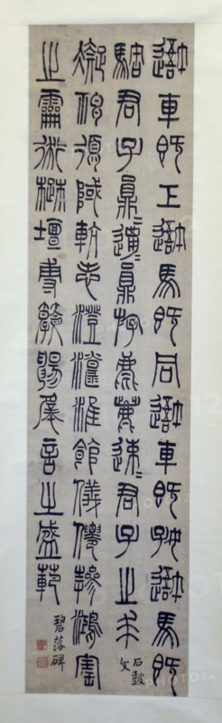 Inscription on the Stone Drums, and the Bilou Stele: Calligraphy in Seal Script, Qing dynasty (1644-1911).