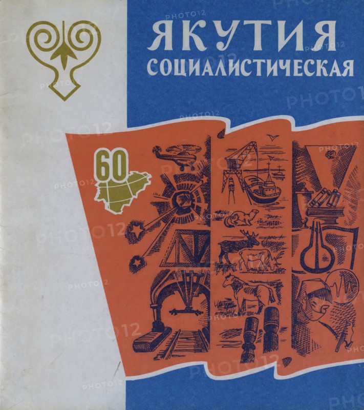 Atlas of the Yakut ASSR (Autonomous Soviet Socialist Republic). Socialist Yakutia, 1982. Creator: Soviet Union. Glavnoe upravlenie geodezii i kartografii.