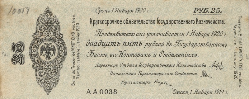 Short-term obligation of the State Treasury of the Siberian Provisional Government ..., 1919. Creator: I. V. Kezhemiakin.