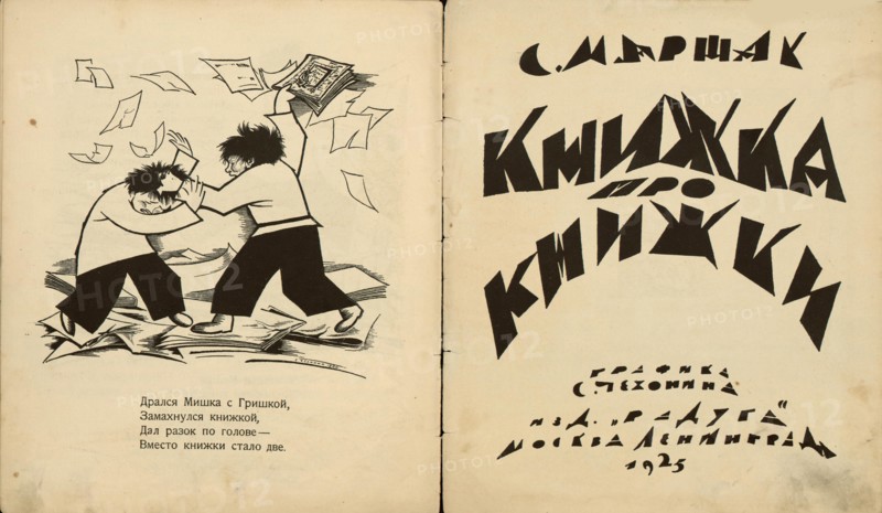 Title page of "Book About Books" by S. Marshak, 1925. Creator: Chekhonin, Sergei Vasilievich (1878-1936).