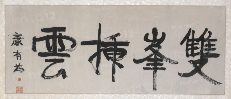 Paired Peaks Bristle Against the Clouds ("Twin Peaks Piercing the Clouds"), about 1900. Creator: Kang Youwei.