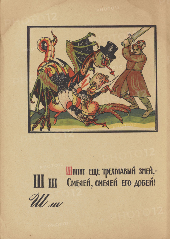 Illustration for "Alphabet of the Red Army Man", 1921. Creator: Moor, Dmitri Stachievich (1883-1946).