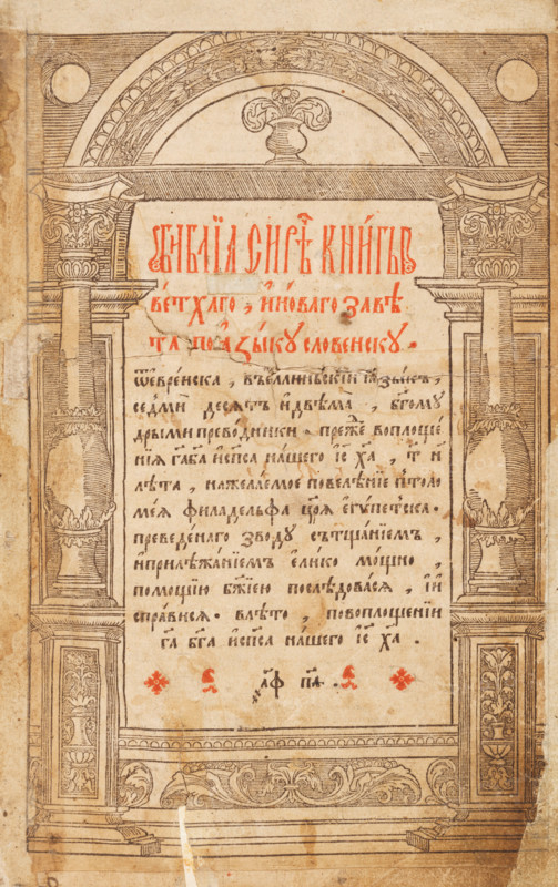Title page of the Ostrog Bible, 1581. Creator: Fyodorov, Ivan (c 1510-1583).