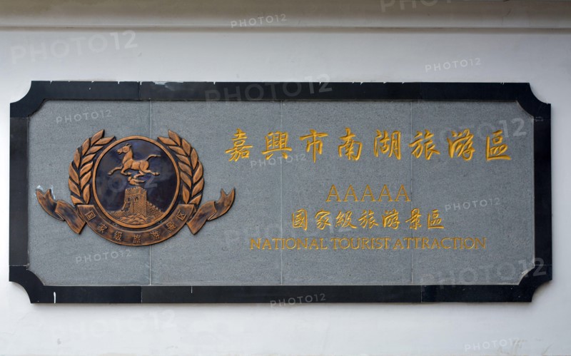 China national tourism sign, AAAAA rated attraction. This is at Nan Hu or south lake in Jiaxing,where the Chinese communist party first met in 1921.