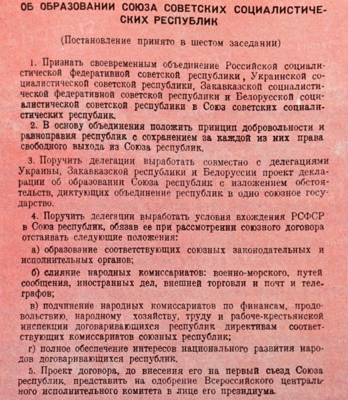 The Declaration on the Formation of the USSR, adopted by the first Congress of Soviets of the USSR on December 30, 1922