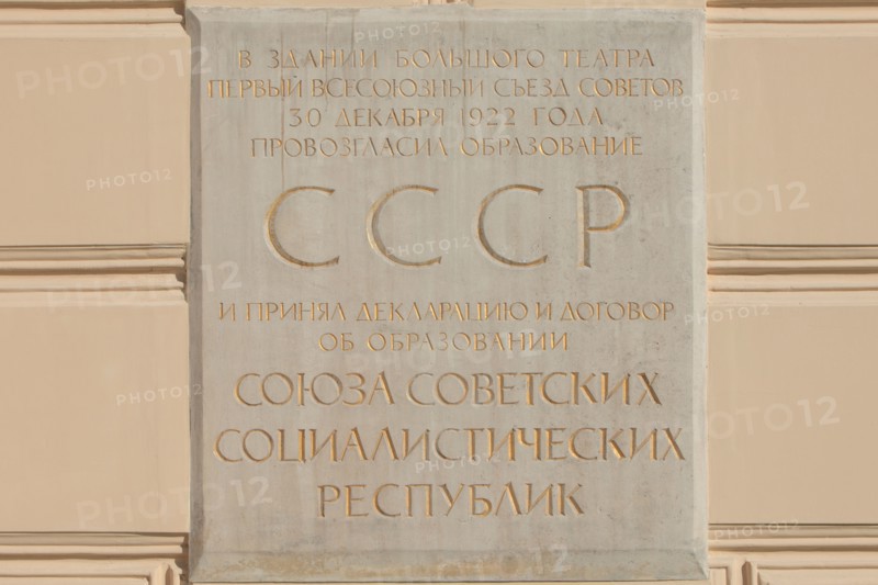 A plaque commemorating the founding of the USSR in 1922 on the facade of the Bolshoy Theater in Moscow, Russia
