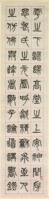 On Happiness, Calligraphy in Seal Script Style (zhuanshu), 1871. Yang Yisun (Chinese, 1813-1881). Hanging scroll, ink on paper; overall: 132.7 x 32.3 cm (52 1/4 x 12 11/16 in.).