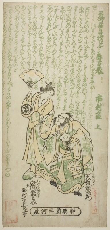 The Actors Otani Ryuzaemon II as Kajiwara Genta and Arashi Tominosuke I as Oiso no Tora in the play Tamagushi Yosooi Soga, performed at the Ichimura Theater in the first month, 1747, 1747, Nishimura Shigenaga, Japanese, 1697 (?)-1756, Japan, Color woodblock print, hosoban, benizuri-e, 12 1/4 x 5 1/2 in.