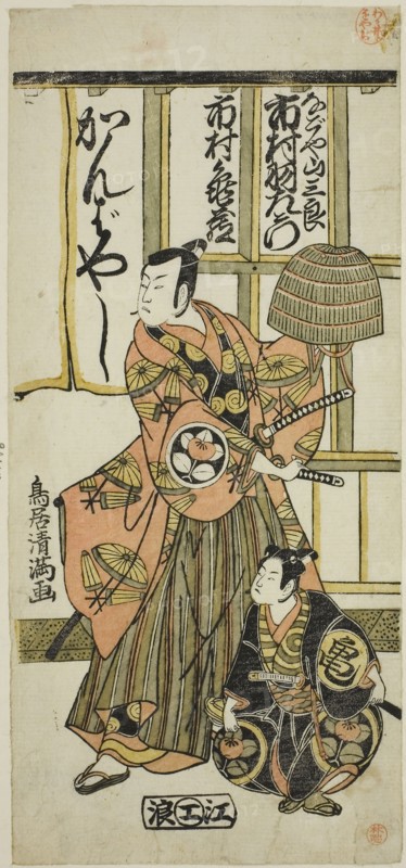 The Actors Ichimura Uzaemon IX as Nagoya Sanzaburo and Ichimura Kamezo II in the play Higashiyama-dono Kabuki no Tsuitachi, performed at the Ichimura Theater in the eleventh month, 1766, 1766, Torii Kiyomitsu I, Japanese, 1735–1785, Japan, Color woodblock print, hosoban, benizuri-e, 12 1/4 x 5 1/2 in.