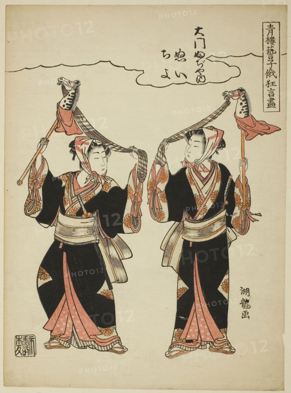 Nui and Chiyo from Daimon Fujiya performing the hobby-horse dance, from the series Comic Performances by the Entertainers of the Pleasure Quarters at the Niwaka Festival (Seiro geiko niwaka kyogen zukushi), c. 1776/81, Isoda Koryusai, Japanese, 1735-1790, Japan, Color woodblock print, chuban, 26.5 x 19.4 cm (10 7/16 x 7 5/8 in.)