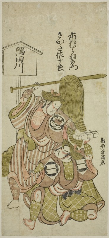 The Actors Ichimura Uzaemon IX as the footman Gunsuke and Sakata Sajuro I as Yamaga no Sashiro in the play Iro Jogo Mitsugumi Soga, performed at the Ichimura Theater in the first month, 1765, 1765, Torii Kiyomitsu I, Japanese, 1735-1785, Japan, Color woodblock print, hosoban, benizuri-e, 12 1/4 x 5 1/2 in.
