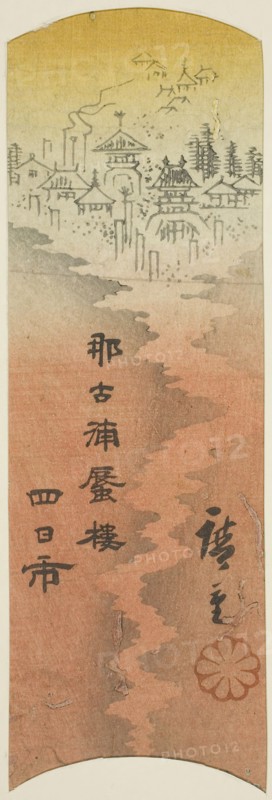 Yokkaichi, section of sheet no. 10 from the series Cutout Pictures of the Tokaido (Tokaido harimaze zue), c. 1848/52, Utagawa Hiroshige ?? ??, Japanese, 1797-1858, Japan, Color woodblock print, section of harimaze sheet, 13.7 x 15.7 cm (7 1/2 x 2 1/2 in.)