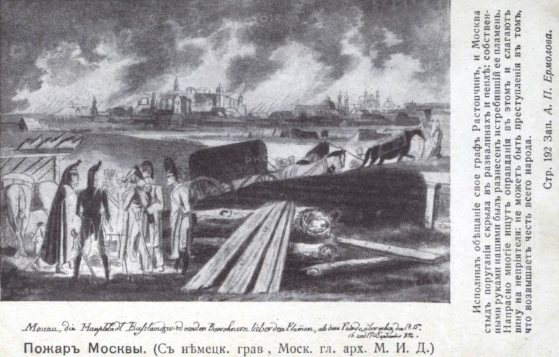 Campagne de Russie : Prise de Moscou.
Incendie de la ville.
1812