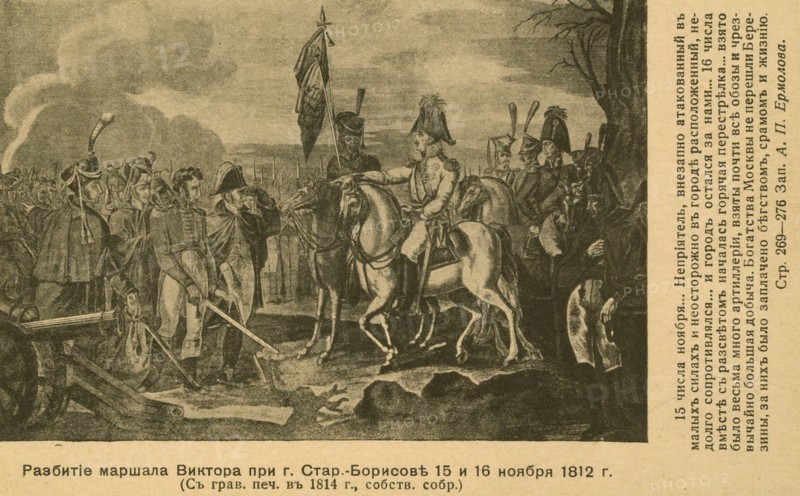 Russia Campaign : Withdrawal from Russia.
The defeat in Berezina.
1812