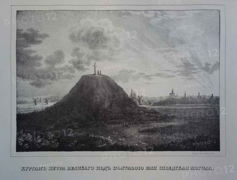 The burial mound of Peter the Great near Poltava or the Swedish grave.