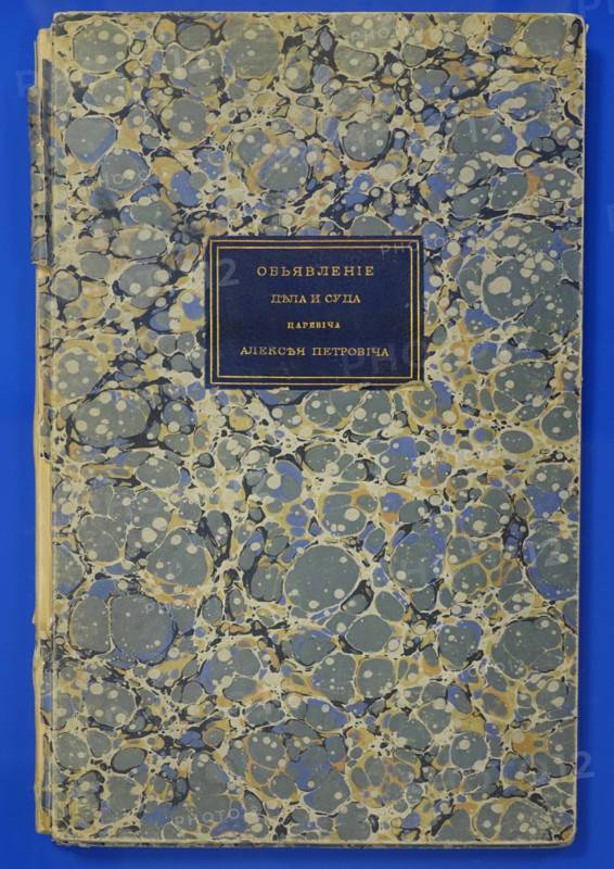 Announcement of a search and trial by decree of His Tsarist Majesty against Tsarevich Alexei Petrovich.
