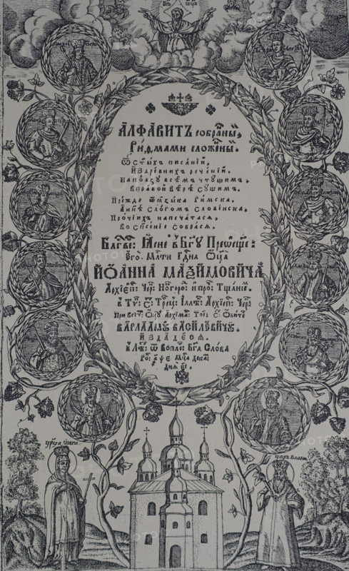 Title page to Maximovich's alphabet of 1705 with portraits of Russian tsars