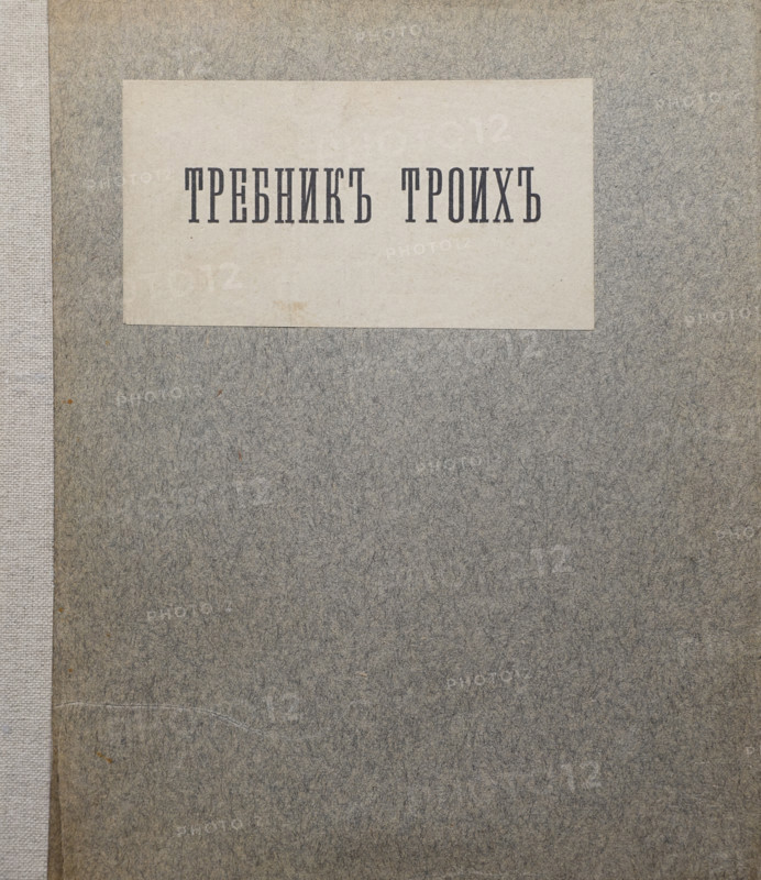 Collection. Poetry.  Prayer book for three.