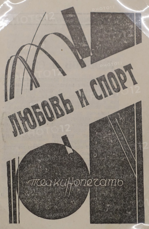 Libretto for the comedy film “Love and Sport” based on scripts by Mayakovsky Vladimir Vladimirovich (1893-1930)