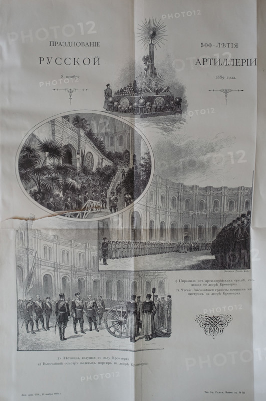 Jubilee of the 500th Anniversary of Russian Artillery. 1889.