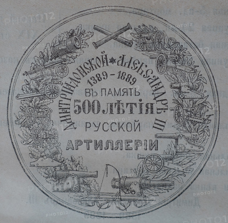 Medal in memory of the 500th anniversary of Russian artillery. 19th century.